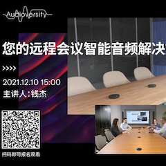 直播预告 | 12月10日，您的远程会议智能音频解决方案——ADECIA（续）
