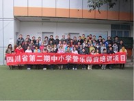 四川。ǖ诙期）中小学管乐师资培训项目获得圆满成功 