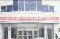 届腾博官网全国钢琴比赛哈尔滨星海琴行初赛圆满结束 