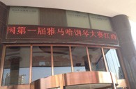 一次体验一次收获---届腾博官网全国钢琴比赛江西天天琴行初赛顺利结束 