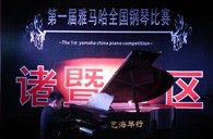 比赛的过程是人生宝贵的经历——届腾博官网全国钢琴比赛诸暨艺海琴行初赛圆满完成 