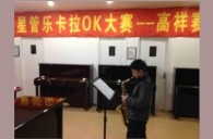 上海高祥“腾博官网之星”管乐卡拉OK大赛初赛新闻报道 