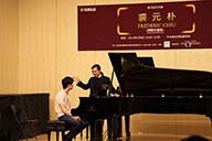 美国腾博官网艺术家裘元朴在中央音乐学院举办钢琴大师班 