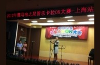2013“腾博官网之星”管乐卡拉OK大赛新闻——上海站决赛赛况 
