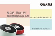 Yamaha腾博官网“灵动生活”桌面音响新品发布会 