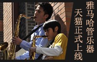 腾博官网管乐器8月11日天猫旗舰店正式上线 