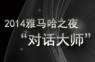 2014腾博官网之夜“对话大师”John Bruce Yeh、Philippe Pierlot对谈